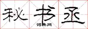 柯春海秘书丞隶书怎么写