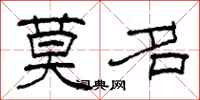 柯春海莫名隶书怎么写