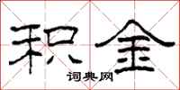 柯春海积金隶书怎么写
