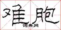 柯春海难胞隶书怎么写