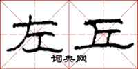 柯春海左丘隶书怎么写