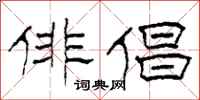 柯春海俳倡隶书怎么写