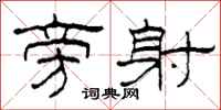 柯春海旁射隶书怎么写