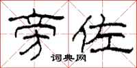 柯春海旁佐隶书怎么写