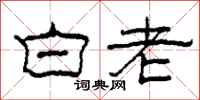 柯春海白老隶书怎么写