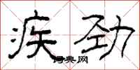 柯春海疾劲隶书怎么写