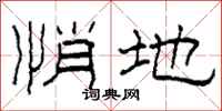 柯春海悄地隶书怎么写