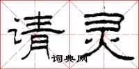 柯春海请灵隶书怎么写