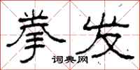 柯春海拳发隶书怎么写