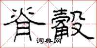 柯春海脊觳隶书怎么写