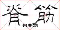 柯春海脊筋隶书怎么写
