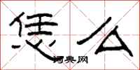 柯春海恁么隶书怎么写