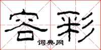 柯春海容彩隶书怎么写