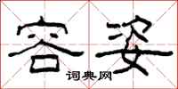 柯春海容姿隶书怎么写