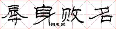 柯春海辱身败名隶书怎么写