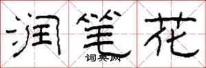 柯春海润笔花隶书怎么写