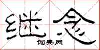 柯春海继念隶书怎么写