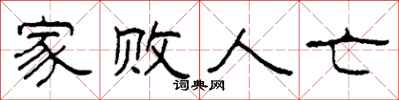 柯春海家败人亡隶书怎么写