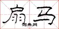 柯春海扇马隶书怎么写