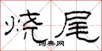 柯春海烧尾隶书怎么写