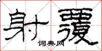 柯春海射覆隶书怎么写