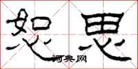 柯春海恕思隶书怎么写