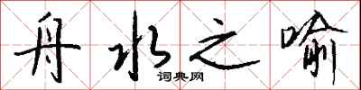 钱沛云舟水之喻行书怎么写