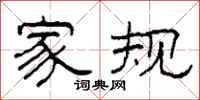 柯春海家规隶书怎么写
