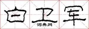 柯春海白卫军隶书怎么写