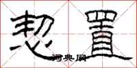 柯春海恝置隶书怎么写