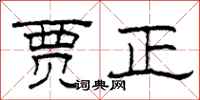柯春海贾正隶书怎么写