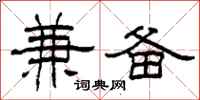 柯春海兼备隶书怎么写