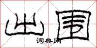 柯春海出围隶书怎么写