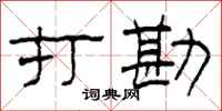 柯春海打勘隶书怎么写