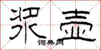 柯春海浆壶隶书怎么写