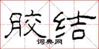 柯春海胶结隶书怎么写