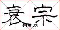 柯春海衰宗隶书怎么写
