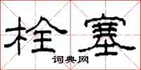 柯春海栓塞隶书怎么写