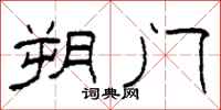 柯春海朔门隶书怎么写