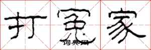 柯春海打冤家隶书怎么写