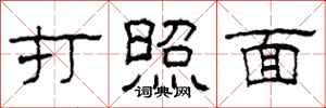 柯春海打照面隶书怎么写