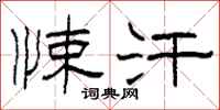 柯春海悚汗隶书怎么写