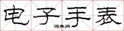 柯春海电子手表隶书怎么写