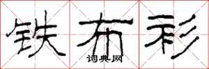 柯春海铁布衫隶书怎么写