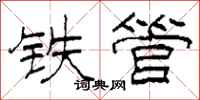 柯春海铁管隶书怎么写