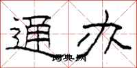 柯春海通办隶书怎么写