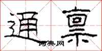 柯春海通禀隶书怎么写