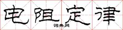 柯春海电阻定律隶书怎么写