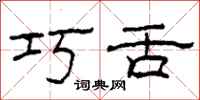 柯春海巧舌隶书怎么写