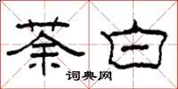柯春海荼白隶书怎么写